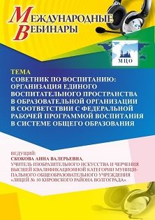 Международный вебинар «Советник по воспитанию: организация единого воспитательного пространства в образовательной организации в соответствии с Федеральной рабочей программой воспитания в системе общего образования»