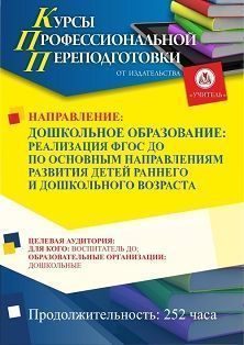 Дошкольное образование: реализация ФГОС ДО по основным направлениям развития детей раннего и дошкольного возраста (252 ч.)