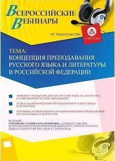 Международный вебинар «Концепция преподавания русского языка и литературы в Российской Федерации»