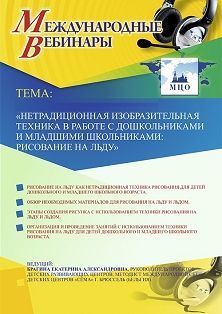 Международный вебинар «Нетрадиционная изобразительная техника в работе с дошкольниками и младшими школьниками: рисование на льду»