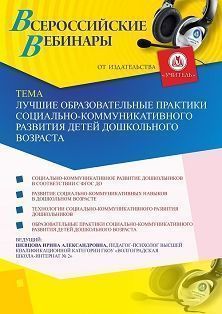 Вебинар «Лучшие образовательные практики социально-коммуникативного развития детей дошкольного возраста»