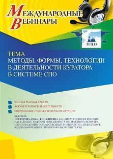 Международный вебинар «Методы, формы, технологии в деятельности куратора в системе СПО»