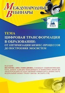 Международный вебинар «Цифровая трансформация в образовании: от оптимизации бизнес-процессов до построения экосистем»