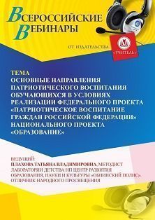 Вебинар «Основные направления патриотического воспитания обучающихся в условиях реализации Федерального проекта “Патриотическое воспитание граждан Российской Федерации” национального проекта “Образование”»