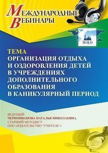 Международный вебинар «Организация отдыха и оздоровления детей в учреждениях дополнительного образования в каникулярный период»