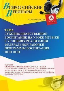 Вебинар «Духовно-нравственное воспитание на уроке музыки в условиях реализации Федеральной рабочей программы воспитания ФОП ООО»