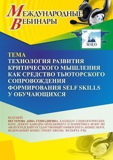 Международный вебинар «Технология развития критического мышления как средство тьюторского сопровождения формирования self skills у обучающихся»