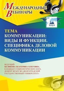 Международный вебинар «Коммуникации: виды и функции. Специфика деловой коммуникации»