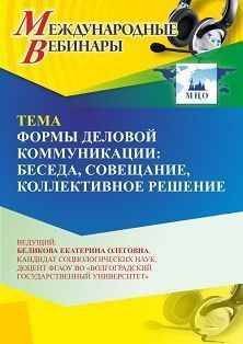 Международный вебинар «Формы деловой коммуникации: беседа, совещание, коллективное решение»