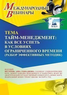 Международный вебинар «Тайм-менеджмент: как все успеть в условиях ограниченного времени (разбор эффективных методик)»