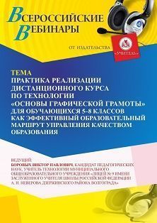 Вебинар «Практика реализации дистанционного курса по технологии “Основы графической грамоты” для обучающихся 5–8 классов как эффективный образовательный маршрут управления качеством образования»