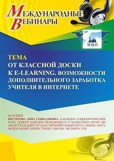 Международный вебинар «От классной доски к e-learning. Возможности дополнительного заработка учителя в интернете»