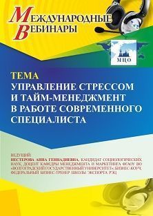 Международный вебинар «Управление стрессом и тайм-менеджмент в работе современного специалиста»