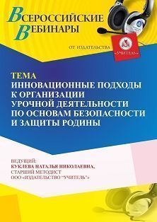 Вебинар «Инновационные подходы к организации урочной деятельности по основам безопасности и защиты Родины»