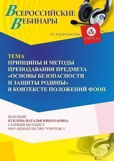 Вебинар «Принципы и методы преподавания предмета “Основы безопасности и защиты Родины” в контексте положений ФООП»