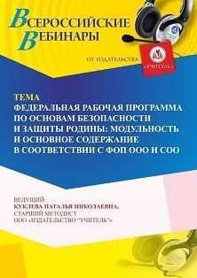 Вебинар «Федеральная рабочая программа по основам безопасности и защиты Родины: модульность и основное содержание в соответствии с ФОП ООО и СОО»