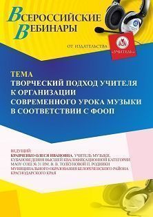 Вебинар «Творческий подход учителя к организации современного урока музыки в соответствии с ФООП»