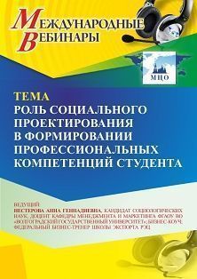 Международный вебинар «Роль социального проектирования в формировании профессиональных компетенций студента»