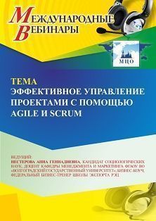 Международный вебинар «Эффективное управление проектами с помощью Agile и Scrum»