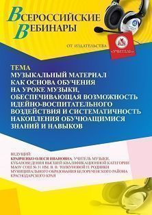 Вебинар «Музыкальный материал как основа обучения на уроке музыки, обеспечивающая возможность идейно-воспитательного воздействия и систематичность накопления обучающимися знаний и навыков»