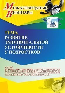 Международный вебинар «Развитие эмоциональной устойчивости у подростков»