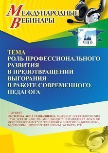 Международный вебинар «Роль профессионального развития в предотвращении выгорания в работе современного педагога»