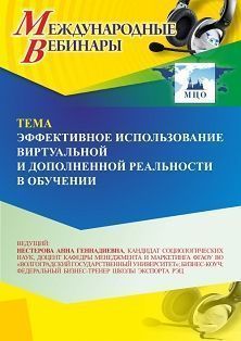 Международный вебинар «Эффективное использование виртуальной и дополненной реальности в обучении»