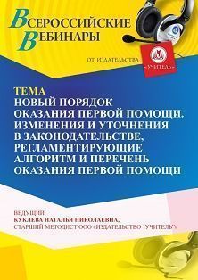 Вебинар «Новый порядок оказания первой помощи. Изменения и уточнения в законодательстве, регламентирующие алгоритм и перечень оказания первой помощи»