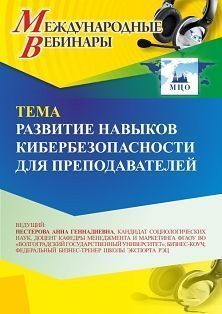 Международный вебинар «Развитие навыков кибербезопасности для преподавателей»