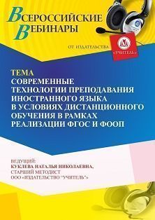 Вебинар «Современные технологии преподавания иностранного языка в условиях дистанционного обучения в рамках реализации ФГОС и ФООП»