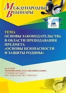 Международный вебинар «Основы законодательства в области преподавания предмета “Основы безопасности и защиты Родины”»