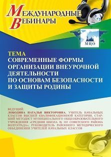 Международный вебинар «Современные формы организации внеурочной деятельности по основам безопасности и защиты Родины»