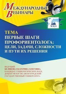 Международный вебинар «Первые шаги профориентолога: цели, задачи, сложности и пути их решения»