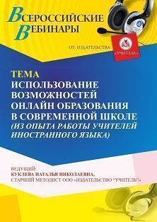 Вебинар «Использование возможностей онлайн-образования в современной школе (мастерская педагогического опыта учителей иностранного языка)»