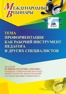 Международный вебинар «Профориентация как рабочий инструмент педагога и других специалистов»