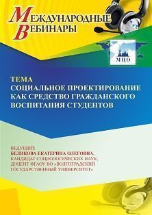 Международный вебинар «Социальное проектирование как средство гражданского воспитания студентов»