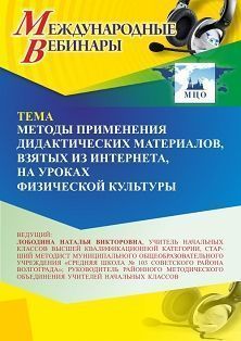 Международный вебинар «Методы применения дидактических интернет-материалов на уроках физической культуры»