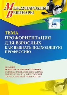 Международный вебинар «Профориентация для взрослых. Как выбрать подходящую профессию»