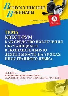 Вебинар «Квест-рум как средство вовлечения обучающихся в познавательную деятельность на уроках иностранного языка»