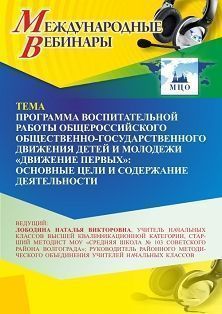 Международный вебинар «Программа воспитательной работы общероссийского общественно-государственного движения детей и молодежи “Движение первых”: основные цели и содержание деятельности»