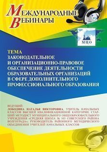 Международный вебинар «Законодательное и организационно-правовое обеспечение деятельности образовательных организаций в сфере дополнительного профессионального образования»