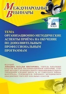 Международный вебинар «Организационно-методические аспекты приёма на обучение по дополнительным профессиональным программам»