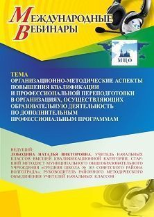 Международный вебинар «Организационно-методические аспекты повышения квалификации и профессиональной переподготовки в организациях, осуществляющих образовательную деятельность по дополнительным профессиональным программам»