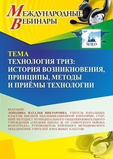 Международный вебинар «Технология ТРИЗ: история возникновения, принципы, методы и приёмы технологии»