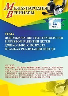 Международный вебинар «Использование ТРИЗ-технологии в речевом развитии детей дошкольного возраста в рамках реализации ФОП ДО»