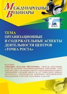 Международный вебинар «Организационные и содержательные аспекты деятельности Центров "Точка роста"»