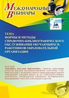 Международный вебинар «Формы и методы справочно-библиографического обслуживания обучающихся, работников образовательной организации»