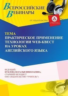 Вебинар «Практическое применение технологии web-квест на уроках английского языка»