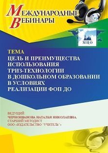 Международный вебинар «Цель и преимущества использования ТРИЗ-технологии в дошкольном образовании в условиях реализации ФОП ДО»