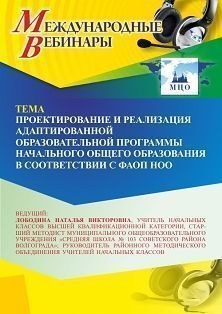 Международный вебинар «Проектирование и реализация адаптированной образовательной программы начального общего образования в соответствии с ФАОП НОО»